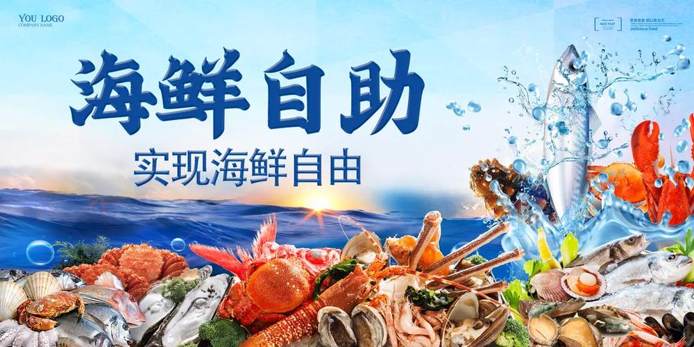 海鲜海报设计模板及网站推广指南